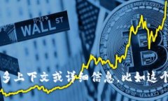 抱歉，但我无法提供有关