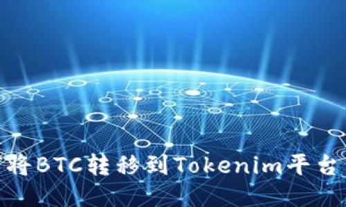 ## 如何将BTC转移到Tokenim平台:详细指南