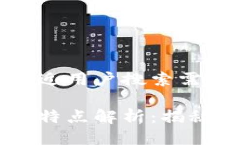 思考一个并且最接近用户搜索需求的优质

区块链的五大核心特点解析：揭秘分布式账本的魅力