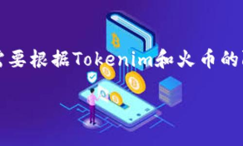 要将Tokenim里的币转到火币交易所，您可以按照以下步骤进行操作。请注意，具体的步骤可能因平台更新而有所不同，因此请务必在操作前确认最新的用户指南。以下是详细的步骤说明。

步骤一：登录Tokenim平台
首先，您需要拥有一个Tokenim账户并完成注册。访问Tokenim官方网站，并使用您的账户信息进行登录。确保您的账户已经完成KYC（用户身份验证）及其他安全设置。

步骤二：查看您的钱包余额
登录后，导航到“钱包”或“资产”页面，查看您希望转移到火币的币种余额。确保您拥有足够的币种，并且该币种被火币所支持。

步骤三：获取火币的充值地址
接下来，您需要登录火币交易所。完成登录后，前往“资产管理”或“钱包”。在这里，查找您要转移的币种，然后点击“充值”按钮。系统将生成一个充值地址，复制该地址。

步骤四：发起转账
返回到Tokenim平台，在钱包页面找到您希望转移的币种。选择“提现”或“转账”选项。输入您在火币上获取的充值地址，并输入您希望转移的数量。请注意，转账时可能会有最低转账限制和交易手续费，请仔细核对。

步骤五：确认转账信息
在提交转账请求之前，务必再次检查所有信息以确保无误，包括转账地址和数量。某些平台可能会发送验证码到您的手机或邮箱，确保您完成此步骤以验证您的身份。

步骤六：提交转账请求
确认信息无误后，提交转账请求。通常，转账将在几分钟到几小时内完成，具体时间取决于区块链网络的拥堵情况和其他因素。

步骤七：确认转账状态
在Tokenim平台，您可以在“提现记录”中查看转账状态。同时，也可以在火币交易所的“资产”页面查看到账情况。如果您的币种已经到账，您将看到余额更新。

注意事项
在进行任何加密资产的转移时，请务必谨慎操作。以下是一些需要特别注意的事项：
ul
    li确保您输入的火币充值地址准确无误。错误的地址可能导致资产永久丢失。/li
    li了解您所转账币种的网络和手续费，因为有些币种在转移时可能采用不同的链，您需要选择正确的选项。/li
    li转账完成后，合理安排账户安全设置，包括启用双重认证，以保护您的资产。/li
/ul

常见问题解答
以下是关于如何将Tokenim里的币转到火币的一些常见问题及其详细解答。

问题一：Tokenim是否支持直接转账到火币？
Tokenim平台一般支持多种加密币种的转账功能，但并不保证每种币都能直接转账到火币。在进行操作之前，您需要先确认Tokenim上所持币种是否火币支持。如果不支持，您可能需要先转到其他平台或使用交易对进行出售，再将资金转至火币。

问题二：转账过程中出现错误怎么办？
在转账过程中，如果您遇到任何错误，首先要保持冷静。检查所有输入信息是否正确。如果您的资金未到账，首先检查区块链状态。在Tokenim和火币支持页面寻找帮助或联系方式，提交相关问题，通常会有客服帮助您解决。请记得保留交易记录，以便于后续查询和协助。

问题三：币种转账需要多长时间？
币种转账的时间通常取决于区块链网络的拥堵程度和转账币种的性质。大部分情况下，转账会在几分钟内完成，但在网络高峰期可能需要更长时间。如果您发现转账超过通常时间，建议再检查转账记录或询问平台客服获取最新信息。

问题四：如果我忘记转账地址怎么办？
如果您忘记了转账地址，您需要重新登录火币交易所，去资产管理中的充值页面重新获取充值地址。切记在转账时保管好地址，以减少错误和遗失的风险。

问题五：我可以转移多少币？
转移的币数量通常受制于限额和网络手续费。每种币种的转移有可能存在最低转账限制和单日最高转账限制。因此，您需要根据Tokenim和火币的限制准则来判断可以转移的工具。在进行计划转账前，合理查询各项规定保证顺利转账。

以此为基础，您可以根据自身需求扩展上述内容。如果有其他相关问题，请随时提出！