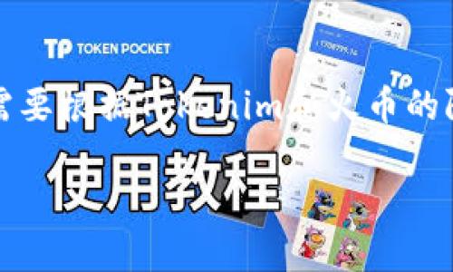 要将Tokenim里的币转到火币交易所，您可以按照以下步骤进行操作。请注意，具体的步骤可能因平台更新而有所不同，因此请务必在操作前确认最新的用户指南。以下是详细的步骤说明。

步骤一：登录Tokenim平台
首先，您需要拥有一个Tokenim账户并完成注册。访问Tokenim官方网站，并使用您的账户信息进行登录。确保您的账户已经完成KYC（用户身份验证）及其他安全设置。

步骤二：查看您的钱包余额
登录后，导航到“钱包”或“资产”页面，查看您希望转移到火币的币种余额。确保您拥有足够的币种，并且该币种被火币所支持。

步骤三：获取火币的充值地址
接下来，您需要登录火币交易所。完成登录后，前往“资产管理”或“钱包”。在这里，查找您要转移的币种，然后点击“充值”按钮。系统将生成一个充值地址，复制该地址。

步骤四：发起转账
返回到Tokenim平台，在钱包页面找到您希望转移的币种。选择“提现”或“转账”选项。输入您在火币上获取的充值地址，并输入您希望转移的数量。请注意，转账时可能会有最低转账限制和交易手续费，请仔细核对。

步骤五：确认转账信息
在提交转账请求之前，务必再次检查所有信息以确保无误，包括转账地址和数量。某些平台可能会发送验证码到您的手机或邮箱，确保您完成此步骤以验证您的身份。

步骤六：提交转账请求
确认信息无误后，提交转账请求。通常，转账将在几分钟到几小时内完成，具体时间取决于区块链网络的拥堵情况和其他因素。

步骤七：确认转账状态
在Tokenim平台，您可以在“提现记录”中查看转账状态。同时，也可以在火币交易所的“资产”页面查看到账情况。如果您的币种已经到账，您将看到余额更新。

注意事项
在进行任何加密资产的转移时，请务必谨慎操作。以下是一些需要特别注意的事项：
ul
    li确保您输入的火币充值地址准确无误。错误的地址可能导致资产永久丢失。/li
    li了解您所转账币种的网络和手续费，因为有些币种在转移时可能采用不同的链，您需要选择正确的选项。/li
    li转账完成后，合理安排账户安全设置，包括启用双重认证，以保护您的资产。/li
/ul

常见问题解答
以下是关于如何将Tokenim里的币转到火币的一些常见问题及其详细解答。

问题一：Tokenim是否支持直接转账到火币？
Tokenim平台一般支持多种加密币种的转账功能，但并不保证每种币都能直接转账到火币。在进行操作之前，您需要先确认Tokenim上所持币种是否火币支持。如果不支持，您可能需要先转到其他平台或使用交易对进行出售，再将资金转至火币。

问题二：转账过程中出现错误怎么办？
在转账过程中，如果您遇到任何错误，首先要保持冷静。检查所有输入信息是否正确。如果您的资金未到账，首先检查区块链状态。在Tokenim和火币支持页面寻找帮助或联系方式，提交相关问题，通常会有客服帮助您解决。请记得保留交易记录，以便于后续查询和协助。

问题三：币种转账需要多长时间？
币种转账的时间通常取决于区块链网络的拥堵程度和转账币种的性质。大部分情况下，转账会在几分钟内完成，但在网络高峰期可能需要更长时间。如果您发现转账超过通常时间，建议再检查转账记录或询问平台客服获取最新信息。

问题四：如果我忘记转账地址怎么办？
如果您忘记了转账地址，您需要重新登录火币交易所，去资产管理中的充值页面重新获取充值地址。切记在转账时保管好地址，以减少错误和遗失的风险。

问题五：我可以转移多少币？
转移的币数量通常受制于限额和网络手续费。每种币种的转移有可能存在最低转账限制和单日最高转账限制。因此，您需要根据Tokenim和火币的限制准则来判断可以转移的工具。在进行计划转账前，合理查询各项规定保证顺利转账。

以此为基础，您可以根据自身需求扩展上述内容。如果有其他相关问题，请随时提出！