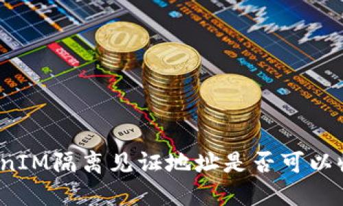 TokenIM隔离见证地址是否可以收款?
