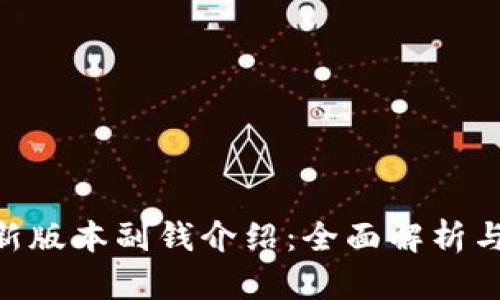 Tokenim新版本副钱介绍:全面解析与使用指南