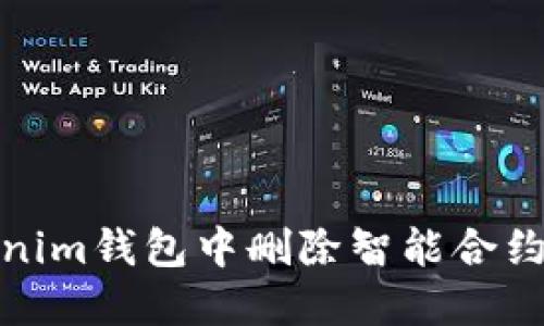 如何在Tokenim钱包中删除智能合约的详细步骤