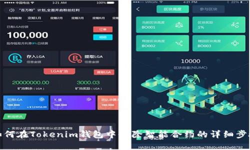 如何在Tokenim钱包中删除智能合约的详细步骤