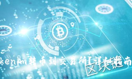 : 如何将Tokenim转币到交易所?详细指南与操作步骤