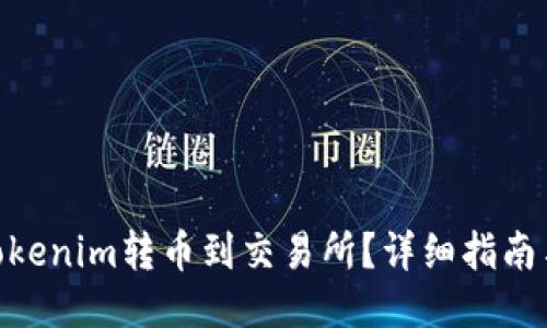 : 如何将Tokenim转币到交易所?详细指南与操作步骤
