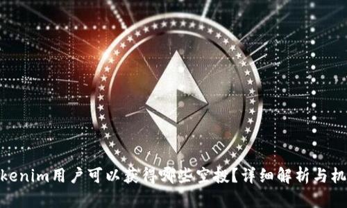 Tokenim用户可以获得哪些空投?详细解析与机会