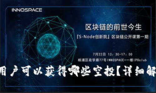 Tokenim用户可以获得哪些空投?详细解析与机会