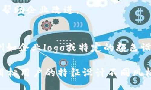 bianqi/bianqi
tokenim, 二维码, 参数/guanjianci

什么是TokenIM的二维码功能？
TokenIM是一个基于区块链技术的即时通讯应用，具备高效的加密消息传输功能。二维码在TokenIM中扮演着重要角色，它被广泛用于用户身份验证、支付、信息分享等多个场景。通过二维码，用户能够方便快捷地完成转账、添加好友或分享敏感信息，而无须手动输入长串的地址或信息，从而降低了出错的几率。

TokenIM的二维码通常包含一系列参数，这些参数不仅包括用户的身份标识符，还可能包含交易信息、时间戳等。二维码的生成和扫描处理在TokenIM中是高度安全的，确保用户的数据不会被第三方获取。使用二维码的一个优点是，它能够迅速被扫描和识别，从而提升了整体用户体验。

TokenIM二维码的生成与解析
二维码的生成过程相对简单，TokenIM会把一串数字和字母组合（通常是用户的身份标识符或者交易信息）转化为二维码图形。这个过程可以通过TokenIM的应用程序来完成，用户只需点击几下按钮即可生成二维码。系统会自动处理需要的参数，从而生成最终的二维码图形。

在二维码的解析过程中，TokenIM使用内置的相机功能或外部的扫一扫应用来读取二维码。当二维码被扫描后，应用程序会迅速解析出其中的信息，进而执行特定的操作，比如完成支付、添加好友等。这一过程流畅且高效，用户体验良好。

TokenIM二维码参数详解
二维码里的参数通常包括以下几种：

ul
    listrong用户ID：/strong每个TokenIM用户都有一个唯一的身份标识符，二维码中的用户ID用于标识用户身份。/li
    listrong交易金额：/strong在进行支付时，二维码中可能会嵌入交易金额，以便在扫描时自动填充相关信息。/li
    listrong时间戳：/strong时间戳能够确保二维码的有效性，防止信息被重放攻击。/li
    listrong交易类型：/strong指明此次操作是什么，比如支付、朋友添加等。/li
    listrong签名：/strong为了保证二维码信息的安全性和完整性，通常会使用加密算法生成相应的签名。/li
/ul

这些参数共同构成了二维码的信息载体，使得TokenIM的二维码能够安全、高效地应用于不同的场景。

如何提高TokenIM二维码的安全性？
安全性是用户关注的核心问题之一，TokenIM采取了多种措施来保护用户的二维码数据。首先，通过加密算法确保二维码中的信息是被加密存储的，仅有授权的用户才可以解析。同时，应用内部会进行双重身份验证，当扫描二维码时，系统会再对用户身份进行确认，确保操作的真实性。

其次，TokenIM有时间限制的二维码功能。用户可以设置二维码的有效期，以防止二维码在未被使用的情况下泄露信息。此外，系统监测到异常行为时，可以自动对二维码进行失效处理。这样一来，即使二维码被恶意获取，攻击者也无法通过不当手段进行利用。最后，TokenIM会持续更新其安全协议，以应对不断升级的网络安全威胁。

TokenIM二维码在实际应用中的案例
TokenIM的二维码功能已经在许多实际场景中得到了广泛应用。比如，在商场或者超市中，用户可以通过TokenIM生成付款二维码，商家只需要用扫码设备扫描即可完成支付。此外，长途旅行中，用户能够通过二维码快速分享位置信息，方便朋友或者家人找到自己。

在企业场景中，TokenIM.TokenIM的二维码功能也能够被有效利用。比如企业可以通过生成的二维码，快速无缝地完成员工间的即时通讯，提升工作效率。同时，通过二维码的身份认证，确保企业内部信息的安全传输。

TokenIM二维码的未来发展方向
随着区块链技术的不断发展，TokenIM的二维码将可能与更多新兴技术相结合，进一步提升用户体验。未来，有望实现通过生物识别技术，例如指纹或面部识别来增强二维码的安全性。此外，TokenIM也可能会引入AI技术，通过机器学习分析用户的行为，以改进二维码的功能和设计。

同时，随着越来越多的商家和企业接受移动支付，更多基于TokenIM二维码的支付场景将会出现，进一步增强其生态系统。此外，随着用户隐私保护意识的提升，TokenIM可能也会在二维码设计中增加更多的隐私保护功能，为用户提供一个更加安全的使用环境。

相关问题讨论

1. TokenIM二维码如何确保信息的安全性？
TokenIM二维码的安全性主要体现在其信息加密、验证机制和时间限制等方面。每个二维码使用先进的加密算法确保信息存储是加密状态，仅有授权的用户才能解密。每当用户扫描二维码时，TokenIM都需进行双重身份验证，确认请求是否合法，方能执行相关操作。

此外，TokenIM还允许用户设定二维码的有效性，以防止长时间未使用的信息泄露。这种机制在一定程度上能防止网络攻击行为，并确保用户的数据不容易被无授权访问。

2. TokenIM二维码如何应用于支付场景？
TokenIM的二维码被广泛用于支付场景，用户可以快速生成带有交易金额的二维码。商家只需使用扫码工具扫描二维码，就能完成支付。这种方式不仅省去繁琐的信息输入，还提升了交易的安全性和效率。

在大量用户都在使用移动支付的今天，TokenIM的二维码支付逐渐成为了一种趋势。用户能够借助这项功能，轻松携带自己的钱包，并在各大商家完成购物。

3. 如何快速生成TokenIM二维码？
生成TokenIM二维码的步骤非常简单。在TokenIM应用中，用户只需进入个人中心，选择生成二维码选项，输入所需的参数（如用户ID、交易金额等），然后点击生成按钮即可。

生成完毕，用户可以选择将二维码保存至手机相册，或直接分享到其他平台。整个过程，用户不需要具备太多的技术知识，也能够轻松上手。

4. TokenIM二维码在企业中的应用有哪些？
在企业环境中，TokenIM二维码的应用也显得尤为重要。企业可以使用二维码进行员工身份认证，快速实现内部信息的安全传递。同时，企业还可以通过二维码进行会议签到、智能库存管理、客户信息采集等。这样的功能不仅提升了运营效率，还能降低人为错误的发生率。

此外，很多企业还可以利用TokenIM的二维码来增强与客户的互动，如生成客户反馈二维码，让客户能够方便地为服务和产品评级，并提供反馈，进一步帮助企业改进。

5. 如何设计能够吸引用户的TokenIM二维码？
设计吸引用户的TokenIM二维码需要注意几个方面。首先，二维码本身需要清晰可见，避免模糊或失真的情况。同时，二维码中可以增加一些品牌元素，例如企业logo或特定的颜色设计，以提升品牌识别度。

此外，可以考虑二维码的实用性，比如结合行业特点，用户在扫描后获得特定的优惠或信息，从而吸引他们主动去扫描。在二维码生成过程中，可以根据目标用户的特征设计不同风格的二维码，使其更贴近使用者的需求。
