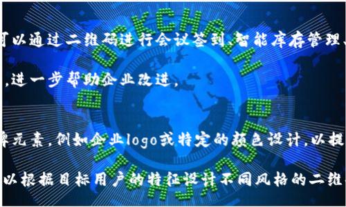 bianqi/bianqi
tokenim, 二维码, 参数/guanjianci

什么是TokenIM的二维码功能？
TokenIM是一个基于区块链技术的即时通讯应用，具备高效的加密消息传输功能。二维码在TokenIM中扮演着重要角色，它被广泛用于用户身份验证、支付、信息分享等多个场景。通过二维码，用户能够方便快捷地完成转账、添加好友或分享敏感信息，而无须手动输入长串的地址或信息，从而降低了出错的几率。

TokenIM的二维码通常包含一系列参数，这些参数不仅包括用户的身份标识符，还可能包含交易信息、时间戳等。二维码的生成和扫描处理在TokenIM中是高度安全的，确保用户的数据不会被第三方获取。使用二维码的一个优点是，它能够迅速被扫描和识别，从而提升了整体用户体验。

TokenIM二维码的生成与解析
二维码的生成过程相对简单，TokenIM会把一串数字和字母组合（通常是用户的身份标识符或者交易信息）转化为二维码图形。这个过程可以通过TokenIM的应用程序来完成，用户只需点击几下按钮即可生成二维码。系统会自动处理需要的参数，从而生成最终的二维码图形。

在二维码的解析过程中，TokenIM使用内置的相机功能或外部的扫一扫应用来读取二维码。当二维码被扫描后，应用程序会迅速解析出其中的信息，进而执行特定的操作，比如完成支付、添加好友等。这一过程流畅且高效，用户体验良好。

TokenIM二维码参数详解
二维码里的参数通常包括以下几种：

ul
    listrong用户ID：/strong每个TokenIM用户都有一个唯一的身份标识符，二维码中的用户ID用于标识用户身份。/li
    listrong交易金额：/strong在进行支付时，二维码中可能会嵌入交易金额，以便在扫描时自动填充相关信息。/li
    listrong时间戳：/strong时间戳能够确保二维码的有效性，防止信息被重放攻击。/li
    listrong交易类型：/strong指明此次操作是什么，比如支付、朋友添加等。/li
    listrong签名：/strong为了保证二维码信息的安全性和完整性，通常会使用加密算法生成相应的签名。/li
/ul

这些参数共同构成了二维码的信息载体，使得TokenIM的二维码能够安全、高效地应用于不同的场景。

如何提高TokenIM二维码的安全性？
安全性是用户关注的核心问题之一，TokenIM采取了多种措施来保护用户的二维码数据。首先，通过加密算法确保二维码中的信息是被加密存储的，仅有授权的用户才可以解析。同时，应用内部会进行双重身份验证，当扫描二维码时，系统会再对用户身份进行确认，确保操作的真实性。

其次，TokenIM有时间限制的二维码功能。用户可以设置二维码的有效期，以防止二维码在未被使用的情况下泄露信息。此外，系统监测到异常行为时，可以自动对二维码进行失效处理。这样一来，即使二维码被恶意获取，攻击者也无法通过不当手段进行利用。最后，TokenIM会持续更新其安全协议，以应对不断升级的网络安全威胁。

TokenIM二维码在实际应用中的案例
TokenIM的二维码功能已经在许多实际场景中得到了广泛应用。比如，在商场或者超市中，用户可以通过TokenIM生成付款二维码，商家只需要用扫码设备扫描即可完成支付。此外，长途旅行中，用户能够通过二维码快速分享位置信息，方便朋友或者家人找到自己。

在企业场景中，TokenIM.TokenIM的二维码功能也能够被有效利用。比如企业可以通过生成的二维码，快速无缝地完成员工间的即时通讯，提升工作效率。同时，通过二维码的身份认证，确保企业内部信息的安全传输。

TokenIM二维码的未来发展方向
随着区块链技术的不断发展，TokenIM的二维码将可能与更多新兴技术相结合，进一步提升用户体验。未来，有望实现通过生物识别技术，例如指纹或面部识别来增强二维码的安全性。此外，TokenIM也可能会引入AI技术，通过机器学习分析用户的行为，以改进二维码的功能和设计。

同时，随着越来越多的商家和企业接受移动支付，更多基于TokenIM二维码的支付场景将会出现，进一步增强其生态系统。此外，随着用户隐私保护意识的提升，TokenIM可能也会在二维码设计中增加更多的隐私保护功能，为用户提供一个更加安全的使用环境。

相关问题讨论

1. TokenIM二维码如何确保信息的安全性？
TokenIM二维码的安全性主要体现在其信息加密、验证机制和时间限制等方面。每个二维码使用先进的加密算法确保信息存储是加密状态，仅有授权的用户才能解密。每当用户扫描二维码时，TokenIM都需进行双重身份验证，确认请求是否合法，方能执行相关操作。

此外，TokenIM还允许用户设定二维码的有效性，以防止长时间未使用的信息泄露。这种机制在一定程度上能防止网络攻击行为，并确保用户的数据不容易被无授权访问。

2. TokenIM二维码如何应用于支付场景？
TokenIM的二维码被广泛用于支付场景，用户可以快速生成带有交易金额的二维码。商家只需使用扫码工具扫描二维码，就能完成支付。这种方式不仅省去繁琐的信息输入，还提升了交易的安全性和效率。

在大量用户都在使用移动支付的今天，TokenIM的二维码支付逐渐成为了一种趋势。用户能够借助这项功能，轻松携带自己的钱包，并在各大商家完成购物。

3. 如何快速生成TokenIM二维码？
生成TokenIM二维码的步骤非常简单。在TokenIM应用中，用户只需进入个人中心，选择生成二维码选项，输入所需的参数（如用户ID、交易金额等），然后点击生成按钮即可。

生成完毕，用户可以选择将二维码保存至手机相册，或直接分享到其他平台。整个过程，用户不需要具备太多的技术知识，也能够轻松上手。

4. TokenIM二维码在企业中的应用有哪些？
在企业环境中，TokenIM二维码的应用也显得尤为重要。企业可以使用二维码进行员工身份认证，快速实现内部信息的安全传递。同时，企业还可以通过二维码进行会议签到、智能库存管理、客户信息采集等。这样的功能不仅提升了运营效率，还能降低人为错误的发生率。

此外，很多企业还可以利用TokenIM的二维码来增强与客户的互动，如生成客户反馈二维码，让客户能够方便地为服务和产品评级，并提供反馈，进一步帮助企业改进。

5. 如何设计能够吸引用户的TokenIM二维码？
设计吸引用户的TokenIM二维码需要注意几个方面。首先，二维码本身需要清晰可见，避免模糊或失真的情况。同时，二维码中可以增加一些品牌元素，例如企业logo或特定的颜色设计，以提升品牌识别度。

此外，可以考虑二维码的实用性，比如结合行业特点，用户在扫描后获得特定的优惠或信息，从而吸引他们主动去扫描。在二维码生成过程中，可以根据目标用户的特征设计不同风格的二维码，使其更贴近使用者的需求。