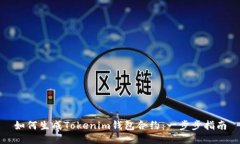 如何生成Tokenim钱包合约：