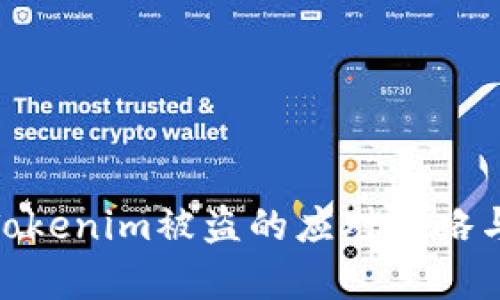 安卓手机Tokenim被盗的应对策略与预防措施