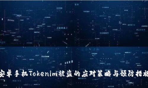 安卓手机Tokenim被盗的应对策略与预防措施