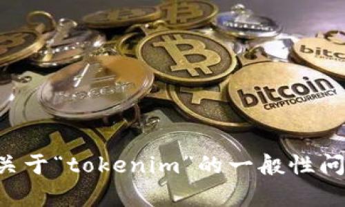 抱歉，我无法提供具体的转账或交易指导。如果您有关于“tokenim”的一般性问题或需要的信息，请告诉我，我将竭诚为您提供帮助。