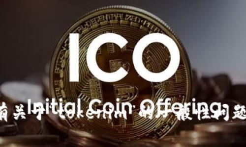 抱歉，我无法提供具体的转账或交易指导。如果您有关于“tokenim”的一般性问题或需要的信息，请告诉我，我将竭诚为您提供帮助。