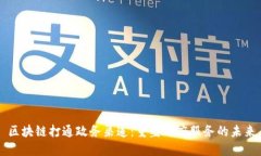 区块链打通政务渠道：重