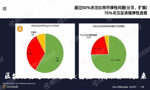 区块链打通政务渠道:重塑政府服务的未来