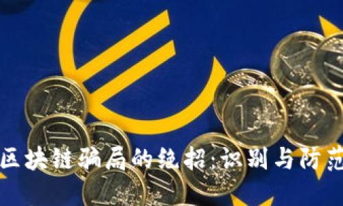 揭秘区块链骗局的绝招:识别与防范技巧