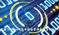 如何在Tokenim钱包中安全管
