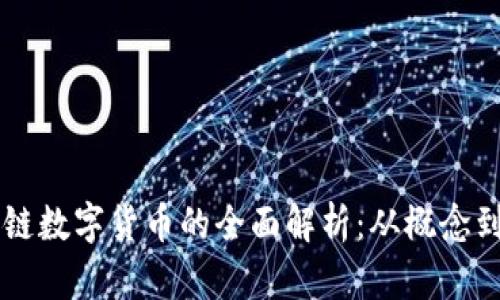 区块链数字货币的全面解析:从概念到应用