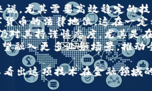 区块链金融本质特征是什么？解析区块链技术对金融行业的深远影响

区块链金融, 区块链特征, 金融创新/guanjianci

区块链技术以其去中心化、不可篡改、透明性强等特征，正在逐步改变传统金融行业的运作模式。本文将深入探讨区块链金融的本质特征，分析其对金融领域的影响，并提出相关问题进行详细解析。

区块链金融的基本概念
区块链金融是指应用区块链技术在金融领域的创新实践，包括数字货币、智能合约、去中心化金融（DeFi）等形式。这一新兴领域通过区块链技术的应用，能够提高金融交易的安全性、透明度和效率，同时降低交易成本与风险。

区块链金融的本质特征
区块链金融的本质特征主要体现在以下几个方面：

h41. 去中心化/h4
传统金融体系通常依赖中心化的机构如银行和支付平台，而区块链金融通过去中心化的网络结构，将权力和控制权从单一实体转移到整个网络。这一特征使得区块链金融能够实现无须中介的直接交易，消除了中介手续费的负担。

h42. 不可篡改性/h4
区块链的数据一旦被记录，就无法被修改或删除，这种不可篡改性增强了交易的安全性与信任感。每一笔交易都会在网络中被多个节点验证，确保数据的真实性和一致性。

h43. 透明性/h4
区块链网络的透明性使得所有的交易记录都可以被所有参与者查看，从而增加了交易的公信力。这种透明特性可以有效防范欺诈行为，促进市场的公平竞争。

h44. 高效性/h4
区块链技术能够实现快速的清算与结算，通过智能合约的自动执行，可以大幅度缩短交易时间，提高金融业务的处理效率。

h45. 安全性/h4
区块链通过密码学技术保障数据的安全，交易信息在网络中以加密方式保存，只有拥有解密密钥的用户才能够查看。这一特征在一定程度上避免了信息泄漏与网络攻击的风险。

问题1：区块链金融如何改变传统银行业务？
传统银行业务存在许多痛点，如高昂的手续费、繁琐的业务流程、反欺诈成本高等。而区块链金融的引入，能够有效解决以上问题。
首先，区块链的去中心化特征使得金融交易不再依赖于传统银行作为中介，客户可以在区块链网络上进行点对点的交易，大幅度降低了成本。
其次，区块链提供的实时结算功能，可以加速资金的流动，传统银行的业务流程往往需要数天才能完成的资金清算，现在可以在几分钟内完成。
此外，区块链的透明性使得金融交易的追溯变得更加容易，银行在防范欺诈和合规审查方面也能更有效率。所有的交易记录都是公开的，任何人都可以进行审计，提升了金融的安全性。

问题2：区块链技术如何应用于金融契约中？
金融契约的执行往往需要多个中介机构进行验证和监督，而区块链的智能合约功能能够自动化这一过程，减少人力成本和时间成本。
智能合约是运行在区块链上的程序，能够自动执行合约条款。一旦满足约定条件，合约将自动执行相关操作。比如在借贷场景中，当借款人支付利息时，智能合约可自动将利息转入贷款人的账户。这一过程无需中介，全程透明可靠。
同时，智能合约也能够通过预设的逻辑，确保合约的执行符合相关法律法规，增强了合规性。这种创新不仅提高了金融交易的效率，还降低了操作风险。

问题3：区块链金融在风险管理方面的应用如何？
区块链技术能够在多方面提升金融行业的风险管理能力。
首先，通过区块链技术的透明性，金融机构能够实时监控系统内部的交易，及时识别潜在风险。透明的交易记录使得各方能迅速反应并采取措施。
其次，区块链的不可篡改性确保了数据的可信度，减少了审计过程中的信息不对称，提升了风控模型的准确性。同时，区块链将数据分散保存，降低了因为单点故障造成的数据损失风险。
另外，区块链网络的广泛性使得金融机构能够获取更多的市场数据，通过分析区块链上的交易行为，可以帮助金融机构更好地进行客户信用评估与风险预测。

问题4：区块链金融如何影响投资市场？
区块链金融的产生催生了许多新的投资形式，包括数字资产、代币化资产等，使得投资市场发生了重大的变革。
区块链技术使得资产的数字化成为可能，传统的实物资产如房地产、艺术品等可以通过代币化的方式在区块链上进行交易。这样不仅提高了资产的流通性，还降低了进入门槛，更多的投资者能够参与到这些资产的交易中。
同时，区块链技术在透明性和安全性方面的优势，能够吸引更多的投资者进入市场，对于新兴企业的融资也提供了便利。通过发行ICO（首次代币发行），企业可以迅速获取资金支持。
但是，区块链金融在投资市场的普及并非没有风险，投资者需充分了解数字资产的波动性和市场监管情况，防范潜在的投资风险。

问题5：区块链金融面临的挑战以及发展前景
尽管区块链金融展现出巨大的潜力，但其发展仍面临诸多挑战。
首先，技术的成熟度问题。区块链技术仍在不断演进，存在效率低下、扩展性差等问题，对于金融行业来说，尤其需要高效稳定的技术支持。
其次，法律法规的滞后也是制约区块链金融发展的关键因素。许多国家和地区尚未明确区块链和数字货币的法律地位，这在一定程度上限制了其应用范围。
此外，市场的信任问题也是重要挑战之一。虽然区块链技术提供了透明和安全的环境，但部分投资者仍对其持谨慎态度，尤其是在经历过一些ICO骗局后，市场信任度下降。
然而，区块链金融的前景依然广阔。随着技术的不断发展和完善，监管政策的逐步建立，区块链金融有望融入更多业务场景，推动全球金融体系的变革。

以上是关于“区块链金融本质特征是什么”的全面深入分析，通过对区块链技术及其影响的探讨，可以看出这项技术在金融领域的重要性与挑战。