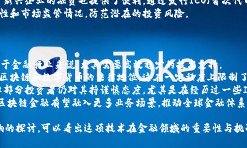 区块链金融本质特征是什么？解析区块链技术对金融行业的深远影响

区块链金融, 区块链特征, 金融创新/guanjianci

区块链技术以其去中心化、不可篡改、透明性强等特征，正在逐步改变传统金融行业的运作模式。本文将深入探讨区块链金融的本质特征，分析其对金融领域的影响，并提出相关问题进行详细解析。

区块链金融的基本概念
区块链金融是指应用区块链技术在金融领域的创新实践，包括数字货币、智能合约、去中心化金融（DeFi）等形式。这一新兴领域通过区块链技术的应用，能够提高金融交易的安全性、透明度和效率，同时降低交易成本与风险。

区块链金融的本质特征
区块链金融的本质特征主要体现在以下几个方面：

h41. 去中心化/h4
传统金融体系通常依赖中心化的机构如银行和支付平台，而区块链金融通过去中心化的网络结构，将权力和控制权从单一实体转移到整个网络。这一特征使得区块链金融能够实现无须中介的直接交易，消除了中介手续费的负担。

h42. 不可篡改性/h4
区块链的数据一旦被记录，就无法被修改或删除，这种不可篡改性增强了交易的安全性与信任感。每一笔交易都会在网络中被多个节点验证，确保数据的真实性和一致性。

h43. 透明性/h4
区块链网络的透明性使得所有的交易记录都可以被所有参与者查看，从而增加了交易的公信力。这种透明特性可以有效防范欺诈行为，促进市场的公平竞争。

h44. 高效性/h4
区块链技术能够实现快速的清算与结算，通过智能合约的自动执行，可以大幅度缩短交易时间，提高金融业务的处理效率。

h45. 安全性/h4
区块链通过密码学技术保障数据的安全，交易信息在网络中以加密方式保存，只有拥有解密密钥的用户才能够查看。这一特征在一定程度上避免了信息泄漏与网络攻击的风险。

问题1：区块链金融如何改变传统银行业务？
传统银行业务存在许多痛点，如高昂的手续费、繁琐的业务流程、反欺诈成本高等。而区块链金融的引入，能够有效解决以上问题。
首先，区块链的去中心化特征使得金融交易不再依赖于传统银行作为中介，客户可以在区块链网络上进行点对点的交易，大幅度降低了成本。
其次，区块链提供的实时结算功能，可以加速资金的流动，传统银行的业务流程往往需要数天才能完成的资金清算，现在可以在几分钟内完成。
此外，区块链的透明性使得金融交易的追溯变得更加容易，银行在防范欺诈和合规审查方面也能更有效率。所有的交易记录都是公开的，任何人都可以进行审计，提升了金融的安全性。

问题2：区块链技术如何应用于金融契约中？
金融契约的执行往往需要多个中介机构进行验证和监督，而区块链的智能合约功能能够自动化这一过程，减少人力成本和时间成本。
智能合约是运行在区块链上的程序，能够自动执行合约条款。一旦满足约定条件，合约将自动执行相关操作。比如在借贷场景中，当借款人支付利息时，智能合约可自动将利息转入贷款人的账户。这一过程无需中介，全程透明可靠。
同时，智能合约也能够通过预设的逻辑，确保合约的执行符合相关法律法规，增强了合规性。这种创新不仅提高了金融交易的效率，还降低了操作风险。

问题3：区块链金融在风险管理方面的应用如何？
区块链技术能够在多方面提升金融行业的风险管理能力。
首先，通过区块链技术的透明性，金融机构能够实时监控系统内部的交易，及时识别潜在风险。透明的交易记录使得各方能迅速反应并采取措施。
其次，区块链的不可篡改性确保了数据的可信度，减少了审计过程中的信息不对称，提升了风控模型的准确性。同时，区块链将数据分散保存，降低了因为单点故障造成的数据损失风险。
另外，区块链网络的广泛性使得金融机构能够获取更多的市场数据，通过分析区块链上的交易行为，可以帮助金融机构更好地进行客户信用评估与风险预测。

问题4：区块链金融如何影响投资市场？
区块链金融的产生催生了许多新的投资形式，包括数字资产、代币化资产等，使得投资市场发生了重大的变革。
区块链技术使得资产的数字化成为可能，传统的实物资产如房地产、艺术品等可以通过代币化的方式在区块链上进行交易。这样不仅提高了资产的流通性，还降低了进入门槛，更多的投资者能够参与到这些资产的交易中。
同时，区块链技术在透明性和安全性方面的优势，能够吸引更多的投资者进入市场，对于新兴企业的融资也提供了便利。通过发行ICO（首次代币发行），企业可以迅速获取资金支持。
但是，区块链金融在投资市场的普及并非没有风险，投资者需充分了解数字资产的波动性和市场监管情况，防范潜在的投资风险。

问题5：区块链金融面临的挑战以及发展前景
尽管区块链金融展现出巨大的潜力，但其发展仍面临诸多挑战。
首先，技术的成熟度问题。区块链技术仍在不断演进，存在效率低下、扩展性差等问题，对于金融行业来说，尤其需要高效稳定的技术支持。
其次，法律法规的滞后也是制约区块链金融发展的关键因素。许多国家和地区尚未明确区块链和数字货币的法律地位，这在一定程度上限制了其应用范围。
此外，市场的信任问题也是重要挑战之一。虽然区块链技术提供了透明和安全的环境，但部分投资者仍对其持谨慎态度，尤其是在经历过一些ICO骗局后，市场信任度下降。
然而，区块链金融的前景依然广阔。随着技术的不断发展和完善，监管政策的逐步建立，区块链金融有望融入更多业务场景，推动全球金融体系的变革。

以上是关于“区块链金融本质特征是什么”的全面深入分析，通过对区块链技术及其影响的探讨，可以看出这项技术在金融领域的重要性与挑战。