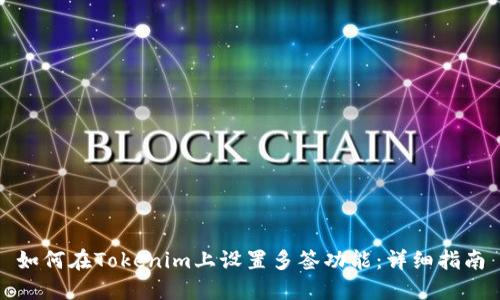 如何在Tokenim上设置多签功能:详细指南