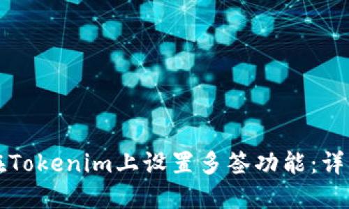 如何在Tokenim上设置多签功能:详细指南