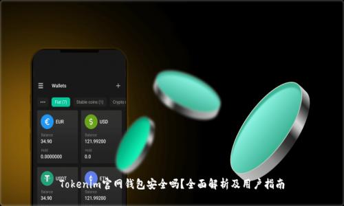 Tokenim官网钱包安全吗？全面解析及用户指南