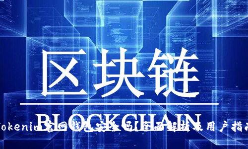 Tokenim官网钱包安全吗？全面解析及用户指南