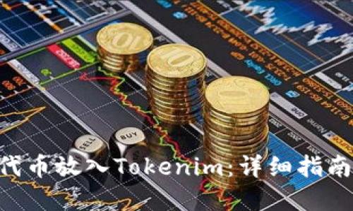 如何将EOS代币放入Tokenim：详细指南与最佳实践