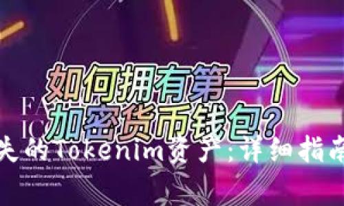 如何有效找回丢失的Tokenim资产:详细指南与常见问题解答