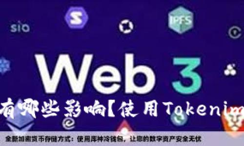 Tokenim不升级会有哪些影响?使用Tokenim的最佳实践与策略