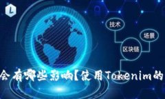 Tokenim不升级会有哪些影响