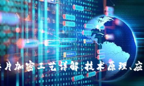 区块链芯片加密工艺详解:技术原理、应用及挑战