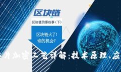 区块链芯片加密工艺详解