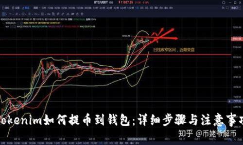 Tokenim如何提币到钱包：详细步骤与注意事项