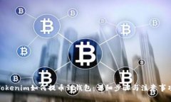 Tokenim如何提币到钱包：详