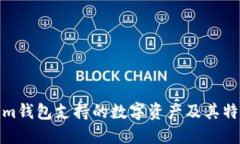 Tokenim钱包支持的数字资产