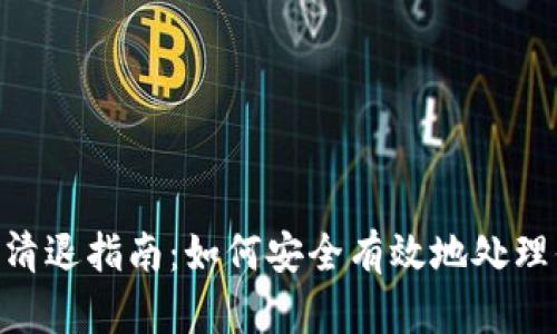Tokenim清退指南:如何安全有效地处理你的资产
