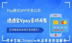 代币空投：Tokenim的应用与