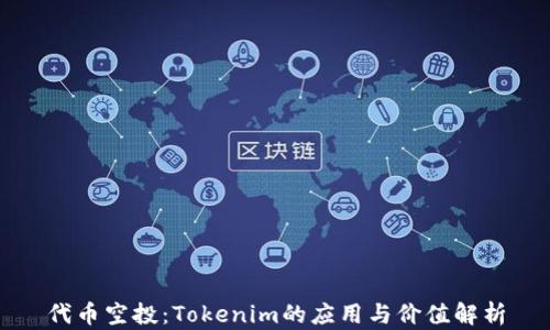 代币空投:Tokenim的应用与价值解析