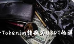 如何将Tokenim转换为USDT的详