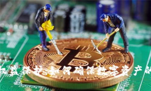 示例: 区块链权益保护:如何确保数字资产的安全与合法性