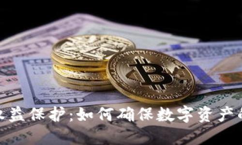 示例: 区块链权益保护:如何确保数字资产的安全与合法性