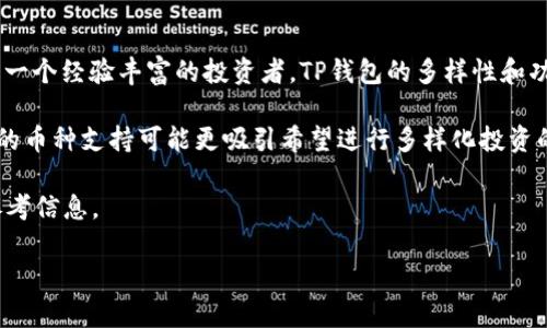   Tokenim钱包与TP钱包的区别详解：选择最适合你的数字资产管理工具 / 

 guanjianci Tokenim钱包, TP钱包, 数字货币钱包 /guanjianci 

随着数字货币市场的迅速发展，越来越多的用户需要找到合适的钱包来管理他们的数字资产。在众多钱包选择中，Tokenim钱包和TP钱包是两个热门的选择。尽管它们都旨在提供安全、用户友好的数字资产管理，但在功能、用户体验、支持的币种等方面存在一些显著的差异。本文将深入探讨这两个钱包的区别，以帮助用户选择最适合他们需求的数字资产管理工具。

一、Tokenim钱包的特点
Tokenim钱包是一款相对较新的数字货币钱包，专注于安全性和用户体验。以下是Tokenim钱包的一些主要特点：

1. **安全性**：Tokenim钱包采用了多层安全机制，包括加密存储、双重认证和冷钱包技术，确保用户的数字资产不受网络攻击和黑客入侵的威胁。

2. **用户友好接口**：Tokenim钱包致力于提供直观的用户接口，使新手用户也能轻松上手。用户可以方便地进行存款、提取、交易等操作，而无需复杂的技术知识。

3. **支持多种数字资产**：Tokenim钱包支持多种主流和新兴的数字货币，包括但不限于比特币、以太坊和其他ERC20代币。用户可以在同一平台上管理多种资产，增加了便利性。

4. **交易速度快**：Tokenim钱包的交易确认速度相对较快，使用户能够快速完成交易。此外，平台的交易手续费也相对较低，降低了用户的交易成本。

二、TP钱包的特点
TP钱包是已知的数字货币钱包之一，受到许多用户的喜爱，主要因为其丰富的功能和良好的综合体验。以下是TP钱包的一些主要特点：

1. **多层次安全保障**：TP钱包同样具备强大的安全性，采用了多种加密算法和安全措施，保护用户资产。在用户进行交易时，TP钱包会要求二次确认，进一步提高交易安全性。

2. **丰富的功能**：TP钱包不仅支持常见的存储和交易功能，还集成了其他功能，如去中心化交易所的接入、跨链交易等。用户可以在这里进行多种操作，体验更丰富。

3. **社区支持和生态建设**：TP钱包在区块链社区中享有较高的活跃度，用户可以参与各种社区活动和项目，获取最新的市场信息。同时，TP钱包还与众多优质项目合作，提升用户的收益潜力。

4. **多语言支持**：TP钱包支持多种语言，方便全球用户使用。这在帮助不同国家和地区的用户更好地理解和使用钱包功能上发挥了重要作用。

三、Tokenim钱包与TP钱包的优缺点对比
通过上述分析，我们可以总结出Tokenim钱包与TP钱包的一些优缺点。

**Tokenim钱包的优点**：
ul
li界面简洁，容易上手，尤其适合新手用户。/li
li安全性较高，并采取了多重保护措施。/li
li支持多种数字资产，满足用户多样化需求。/li
li相对较低的交易费用。/li
/ul

**Tokenim钱包的缺点**：
ul
li由于是新兴钱包，市场知名度相对较低，用户可能不相信其安全性。/li
li功能相对简单，缺乏某些高级特性。/li
/ul

**TP钱包的优点**：
ul
li功能丰富，提供多种服务和工具，适合有经验的用户。/li
li在社区中有良好声誉，用户信任度较高。/li
li支持的币种和项目较多，满足不同用户需求。/li
/ul

**TP钱包的缺点**：
ul
li界面较复杂，可能对新手用户不够友好。/li
li相对而言，交易费用可能较高，尤其是进行复杂操作时。/li
/ul

四、用户体验与社区支持
用户体验是选择数字货币钱包时一个非常重要的考虑因素。Tokenim钱包和TP钱包在用户体验和社区支持方面各有千秋。

**Tokenim钱包的用户体验**：
Tokenim钱包的设计理念是让用户享受到更简单便捷的数字资产管理方式。其直观的接口设计和简单的流程，特别适合那些对数字货币不熟悉的新手用户。用户在使用过程中，几乎不需要任何技术背景，便可以完成钱包的创建、资产的存储及交易的执行。此外，Tokenim钱包还提供详细的操作指导和常见问题解答，帮助用户快速解决问题。

在社区支持方面，Tokenim钱包虽然起步较晚，但随着用户基数的扩大，逐渐建立起了一定的社区。用户可以通过社交媒体和论坛与其他用户交流经验，并获得支持与帮助。

**TP钱包的用户体验**：
TP钱包作为一款功能丰富的钱包，其用户体验相对复杂。虽然其功能可以吸引更有经验的用户，但对于新手来说，学习曲线可能较陡。用户在使用TP钱包时，需花费更多的时间了解如何访问各项功能、进行设置等。此外，由于功能稀缺、界面设计也显得略为繁琐，新用户在使用过程中可能会感到困惑。

然而，TP钱包在社区支持上表现出色。用户可以积极参与到TP钱包的社区讨论中，了解最新的市场动态、策略和项目进展。官方和用户社区定期举行活动，以提升用户互动和参与感，这种良好的互动增强了用户对TP钱包的信任。

五、适合的用户群体
选择Tokenim钱包或TP钱包的关键在于用户的实际需求。以下是对两款钱包适合的用户群体的分析：

**Tokenim钱包适合的用户群体**：
1. **新手用户**：对于一些刚刚接触数字货币的新手来说，Tokenim钱包的简单易用是非常符合其需求的。它的界面友好，即使是没有任何背景知识的用户也能轻松使用。

2. **寻求安全存储的用户**：如果用户对安全性要求较高，希望能够安全存储小额的数字资产，Tokenim钱包无疑是一个不错的选择。

3. **只需基本功能的用户**：对于只需简单存储和交易功能的用户，Tokenim钱包提供了足够的功能，用户无须付费使用其他复杂的功能。

**TP钱包适合的用户群体**：
1. **有经验的交易者**：对于那些熟悉数字货币市场及其操作的用户，TP钱包更多的功能和工具能够更好地满足他们的需求。

2. **追求多元化投资的用户**：TP钱包支持的数字资产和项目众多，非常适合那些希望投资多种资产并参与更多项目用户。

3. **活跃社区用户**：如果用户希望参与社区互动、获取最新市场动态以及与其他投资者交流，TP钱包无疑是更好的选择。

六、总结
Tokenim钱包和TP钱包各有其独特优点，无论是安全性、用户友好性还是社区支持等方面都有所不同。用户应根据自身的需求、数字货币的使用背景以及对安全性和功能的要求来选择合适的钱包。无论是选择Tokenim钱包还是TP钱包，都建议用户在使用前深入了解它们的特点，并进行适当的安全措施，以确保数字资产的安全。

相关问题
ol
liTokenim和TP钱包的安全性如何？/li
li哪个钱包更适合新手使用？/li
liTokenim钱包和TP钱包的交易费用对比如何？/li
li这两款钱包支持哪些数字资产？/li
li用户如何选择最适合自己的钱包？/li
/ol

问题一：Tokenim和TP钱包的安全性如何？
数字资产的安全性是每个钱包用户十分关心的问题。在选择钱包时，用户往往会考虑钱包的安全性，包括其采取的安全措施、历史事件以及用户的反馈等。

Tokenim钱包已经进行了一系列安全措施，以保证用户资产的安全。其采用了多层加密机制，用户的私钥和数据被加密存储于设备中，提供了一定程度的安全保障。此外，Tokenim还支持双重身份验证，增加了入侵的难度。

TP钱包同样具备极高的安全性，它从技术层面提供多种保护，例如地址监控、交易确认等，确保用户在进行转账时能够有额外的安全确认。此外，TP钱包也支持硬件钱包的接入，这为高额数字资产的存储提供了更多安全选项。

然而，尽管这两款钱包均采用了较高的安全技术，但用户的安全意识也同样重要。用户需定期更换密码、开启相关的安全功能并保护好自己的设备，才能最大限度地确保数字资产的安全。

问题二：哪个钱包更适合新手使用？
对于新手用户而言，选择一个直观、易于使用的钱包是相当重要的。Tokenim钱包以其友好的用户界面和简化的操作流程，通常被视为新手更理想的选择。其直观的设计和良好的用户指南，使得刚接触数字货币的新手可以快速上手，完成基本的购买和交易流程。

相较之下，TP钱包虽然功能丰富，但其界面相对复杂，用户可能需要额外花费时间去学习如何使用每一项功能。对于缺乏经验的新手而言，可能会面临一些困难，尤其是在首次进行交易或使用去中心化服务时。

因此，建议新手用户优先考虑Tokenim钱包。在熟悉数字货币的基础知识后，用户可以逐步尝试功能更丰富的TP钱包，以满足他们不断增长的交易与投资需求。

问题三：Tokenim钱包和TP钱包的交易费用对比如何？
交易费用是用户进行数字资产交易时不可忽视的一部分，直接影响用户的成本与收益。而不同钱包的交易费用结构也可能有所不同。在这一点上，Tokenim钱包和TP钱包存在一定的差异。

Tokenim钱包在交易费用方面相对较低，特别是针对一些小额用户来说，在进行频繁交易时，能够有效节省成本。其清晰的费用结构，令用户在交易时能够清楚知道可能涉及的费用。

与此同时，TP钱包由于功能的多样性，其交易费用可能相对较高，但这也以不同的服务和便捷性为基础。例如， TP钱包在使用去中心化交易等情况下，其手续费可能会比较昂贵，但这也提供了更灵活多样化的交易选择。

用户应根据自身的交易频率与交易量，结合各钱包的交易费用进行全面对比，以找出最适合自己的钱包及其费用结构。

问题四：这两款钱包支持哪些数字资产？
钱包支持的数字资产种类，对用户而言是选择钱包的一个重要考虑因素。Tokenim钱包和TP钱包各自的支持币种清单会影响用户的选择。

Tokenim钱包专注于主要的数字资产，例如比特币和以太坊以及相关的ERC20代币。随着市场的发展，Tokenim钱包也在不断更新，增加了一些新的加密资产支持，以满足用户日趋多样化的需求。

而TP钱包的优势在于它对更多新兴数字资产的支持，不仅包括许多主流币种，还有一些相对小众的新兴币种。TP钱包整体的币种支持广泛，能为希望多元化投资的用户提供更多选择。

用户可以根据自己对哪些币种的投资需求，选择适合的数字资产钱包，以便于管理其投资组合。

问题五：用户如何选择最适合自己的钱包？
选择适合自己的数字资产钱包是一个综合考虑的问题，用户需要在多方面进行权衡。

首先，用户应该分析自身的需求，包括投资金额、投资频率以及对安全性的要求。如果你是新手，可能需要选择一个简单易用的钱包，如Tokenim钱包；而如果你是一个经验丰富的投资者，TP钱包的多样性和功能可能更适合你。

其次，用户还应考虑交易费用、支持的数字资产种类、钱包的安全性等问题。在这些方面，Tokenim钱包一般较低的交易费用可能吸引小额投资者，而TP钱包丰富的币种支持可能更吸引希望进行多样化投资的用户。

最后，用户还要关注社区支持和用户反馈。体验和社区的互动对使用钱包的体验也有重要影响。用户可以在网络上查阅钱包的使用评论和建议，从中获得更多参考信息。

总之，选择合适的钱包需根据个人需求和实际情况进行综合考虑，进行一定的调研与对比，将更有助于用户找到符合期待的钱包。
