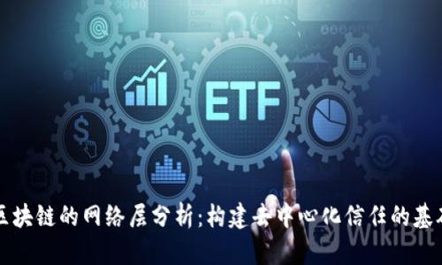 区块链的网络层分析:构建去中心化信任的基础