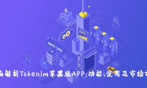 全面解析Tokenim苹果版APP:功能、使用及市场前景