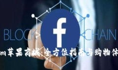 Tokenim苹果商城：全方位指